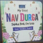 My First Nav Durga Shloka Book For Kids - Small